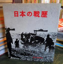 日本の戦歴