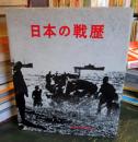 日本の戦歴