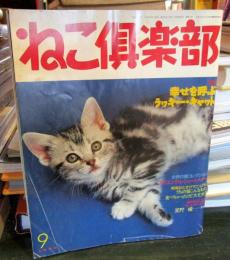 ねこ倶楽部　　1995年9月