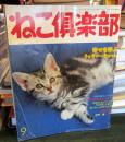 ねこ倶楽部　　1995年9月