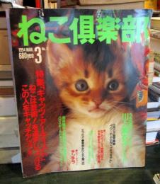 ねこ倶楽部　1994年3月　No.11