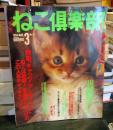 ねこ倶楽部　1994年3月　No.11