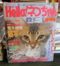 Hello!ネコちゃん　創刊号　1993年12月