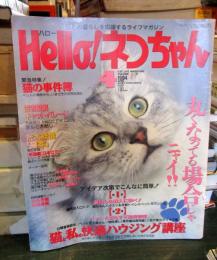 Hello!ネコちゃん　1994年4月