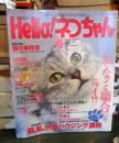 Hello!ネコちゃん　1994年4月