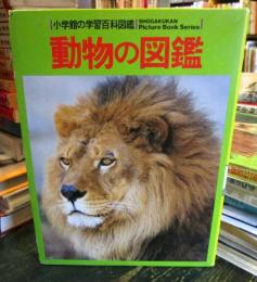 動物の図鑑　小学館の学習百科図鑑5
