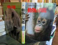 動物の図鑑　小学館の学習百科図鑑5