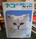 ネコの飼い方ガイド