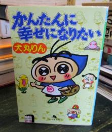 かんたんに幸せになりたい