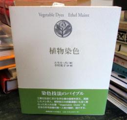 植物染色