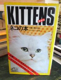 KITTENS ネコの本