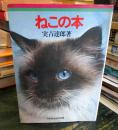 ねこの本