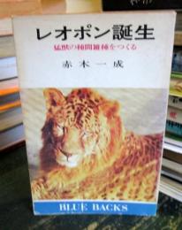 レオポン誕生 : 猛獣の種間雑種をつくる