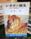 レオポン誕生 : 猛獣の種間雑種をつくる