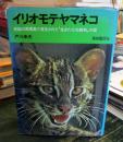 イリオモテヤマネコ : 原始の西表島で発見された"生きた化石動物"の謎