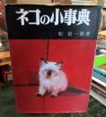 ネコの小事典