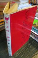 ネコの小事典