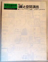 建築知識別冊第9集　　建築ノート9　〈緑〉と空間演出・グリーンスケープ・デザインの展開