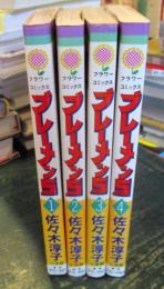 ブレーメン5　　4冊　 ＜フラワーコミックス＞　1巻～4巻