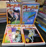 ブレーメン5　　4冊　 ＜フラワーコミックス＞　1巻～4巻