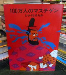 100万人のマスチゲン