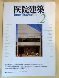 医院建築 No2―診察室から住まいまで