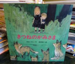 きつねのかみさま