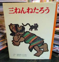 三ねんねたろう