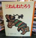 三ねんねたろう