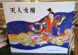 天人女房