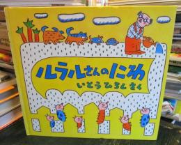 ルラルさんのにわ