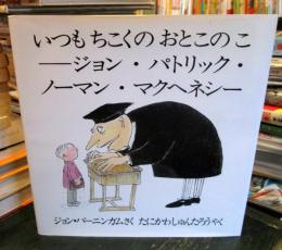 いつもちこくのおとこのこージョン・パトリック・ノーマン・マクヘネシー