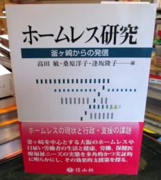 ホームレス研究 : 釜ヶ崎からの発信