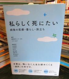 私らしく死にたい 病後の医療・暮らし・旅立ち
