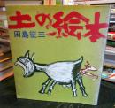 土の絵本
