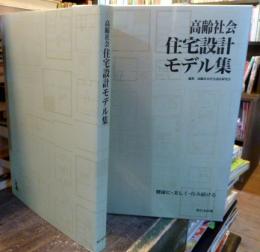 高齢社会住宅設計モデル集―健康に・美しく・住み続ける