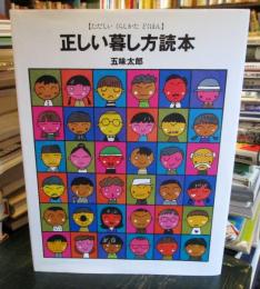 正しい暮し方読本