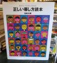 正しい暮し方読本