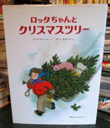 ロッタちゃんとクリスマスツリー