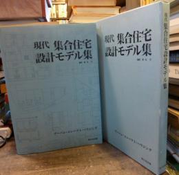 現代集合住宅設計モデル集―アーバン・コンパクト・ハウジング
