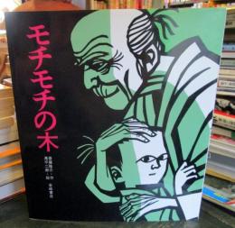 モチモチの木