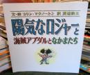 陽気なロジャーと海賊アブダルとなかまたち