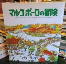 マルコ・ポーロの冒険