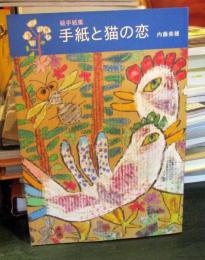 絵手紙集　手紙と猫の恋