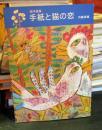 絵手紙集　手紙と猫の恋