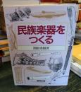 民族楽器をつくる