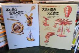 シュタイナー学校の自然遊びシリーズ 1・2　　2冊
水と遊ぶ空気と遊ぶ・大地と遊ぶ火と遊ぶ
