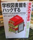学校図書館をハックする