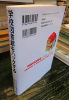 学校図書館をハックする