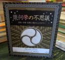 幾何学の不思議 : 遺跡・芸術・自然に現れたミステリー